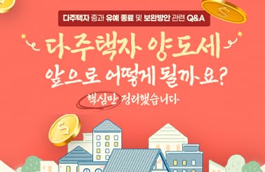 2026년 다주택자 세금 혜택 변화와 신청 방법