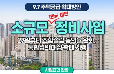소규모주택정비사업, 간편하게 추진하는 방법