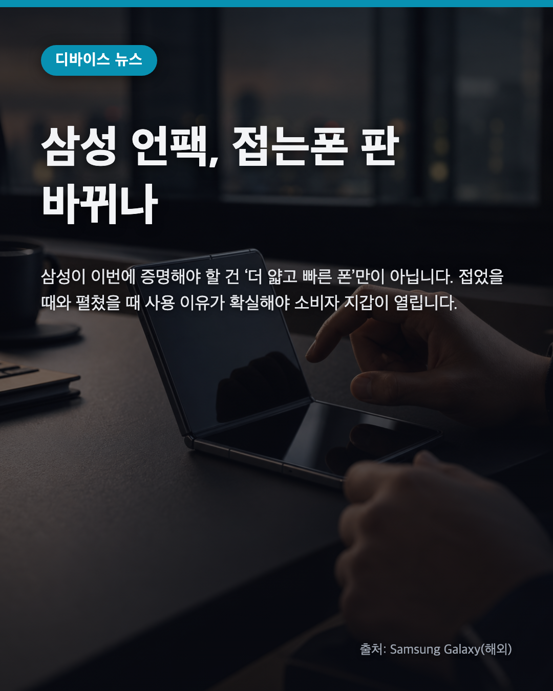 삼성 언팩, 접는폰 판 바뀌나