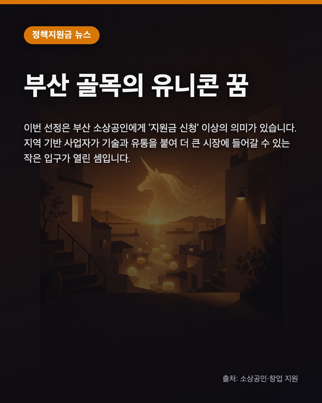 부산 골목의 유니콘 꿈